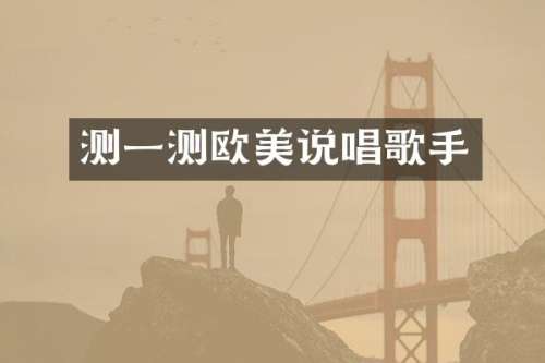 测一测欧美说唱歌手