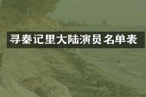 寻秦记里大陆演员名单表