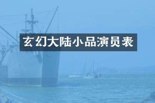 玄幻大陆小品演员表
