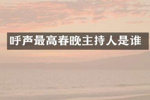呼声最高主持人是谁