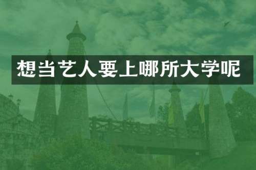 想当艺人要上哪所大学呢