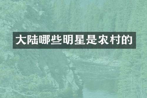 大陆哪些明星是农村的