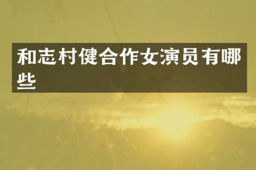 和志村健合作女演员有哪些