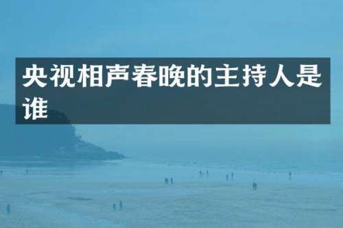 央视相声的主持人是谁