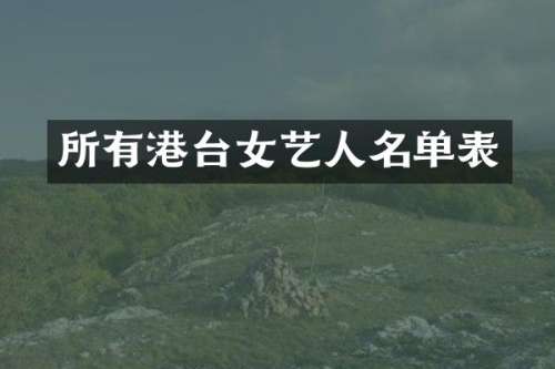 所有港台女艺人名单表