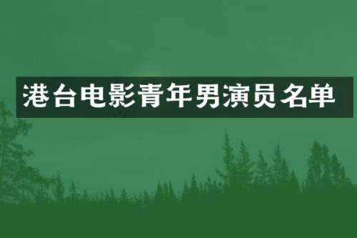 港台电影青年男演员名单