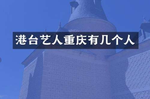 港台艺人重庆有几个人