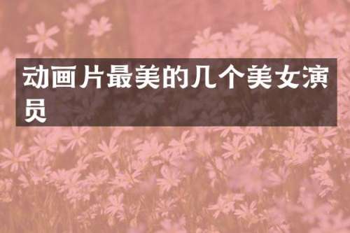 动画片最美的几个演员