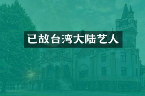 已故台湾大陆艺人