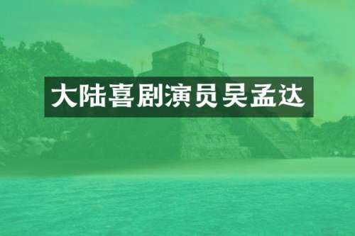 大陆喜剧演员吴孟达