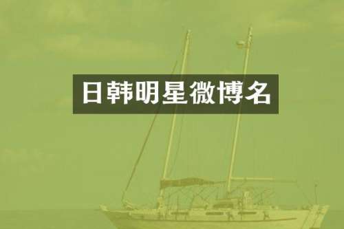 日韩明星微博名