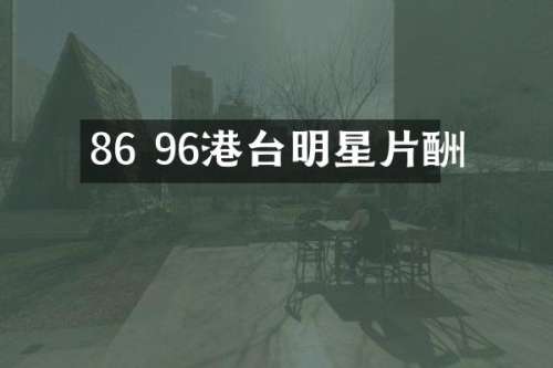 86 96港台明星片酬
