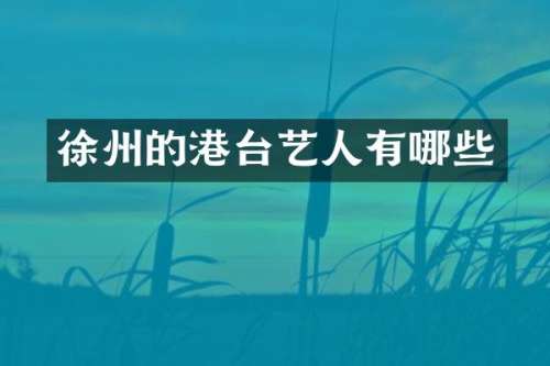 徐州的港台艺人有哪些