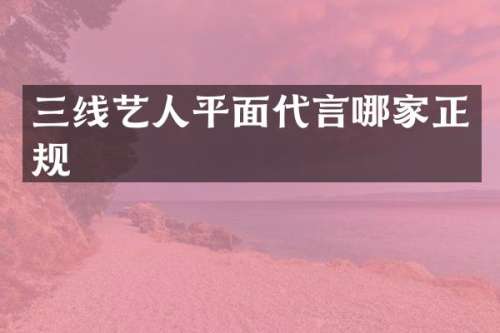三线艺人平面代言哪家正规