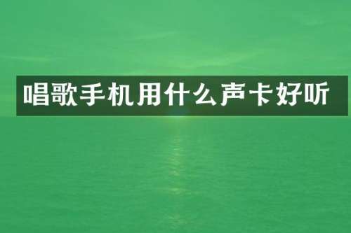 唱歌手机用什么声卡好听