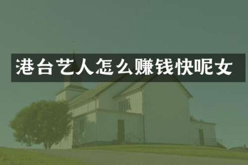 港台艺人怎么赚钱快呢女