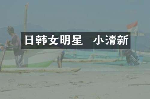 日韩女明星  小清新