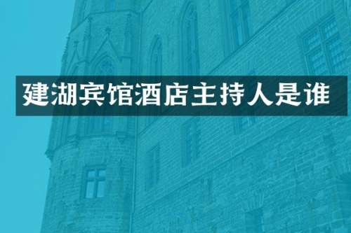 建湖宾馆酒店主持人是谁