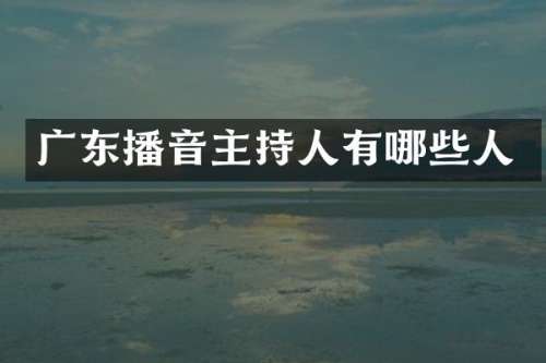 广东播音主持人有哪些人