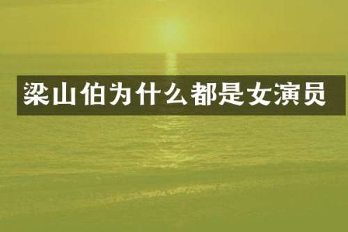 梁山伯为什么都是女演员