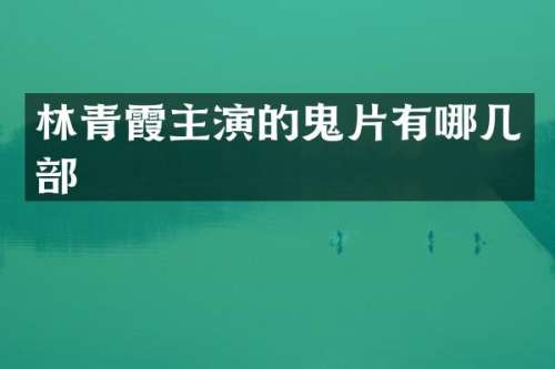 林青霞主演的鬼片有哪几部