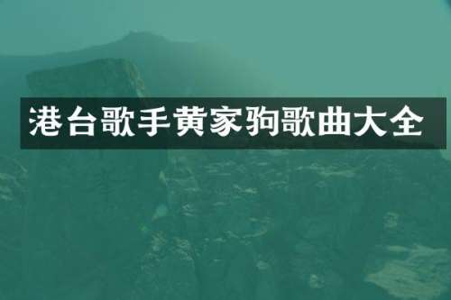 港台歌手黄家驹歌曲大全