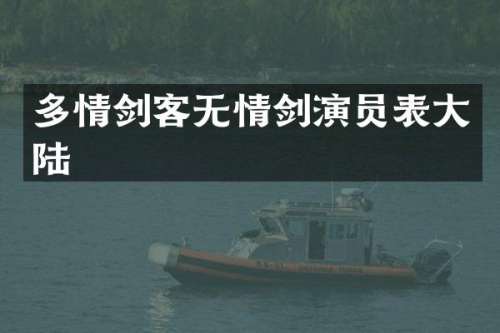 多情剑客无情剑演员表大陆
