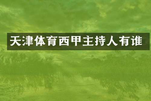 天津体育西甲主持人有谁
