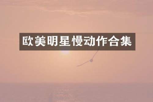 欧美明星慢动作
