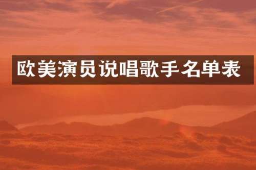 欧美演员说唱歌手名单表