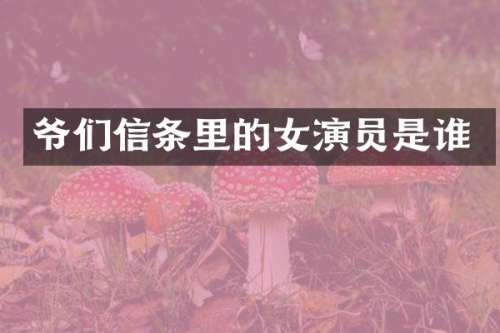 爷们信条里的女演员是谁