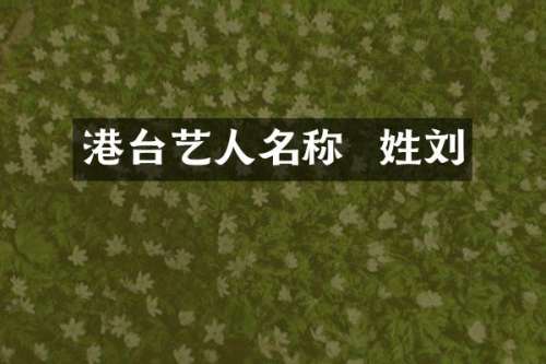 港台艺人名称  姓刘