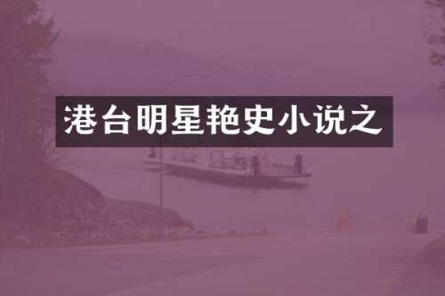 港台明星艳史小说之