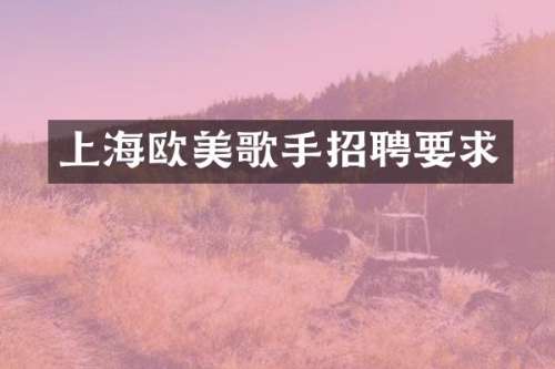上海欧美歌手招聘要求