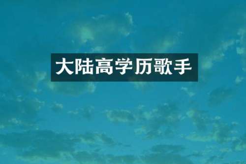 大陆高学历歌手