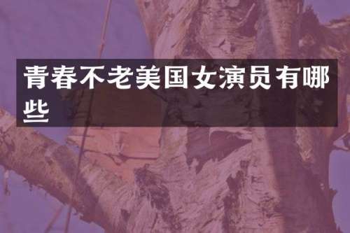 青春不老美国女演员有哪些