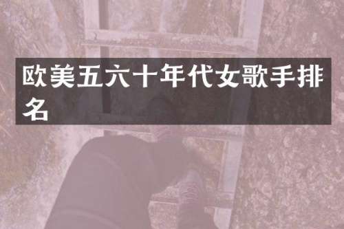 欧美五六十年代女歌手排名