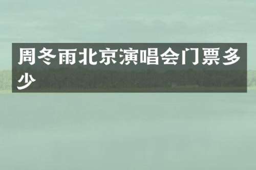 周冬雨北京演唱会门票多少