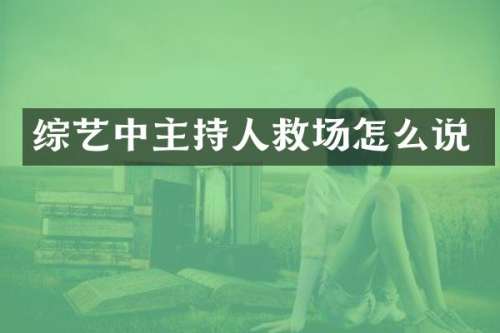 综艺中主持人救场怎么说