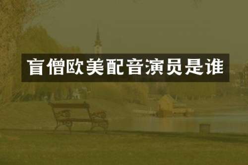 盲僧欧美配音演员是谁