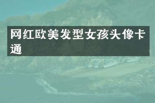 网红欧美发型女孩头像卡通