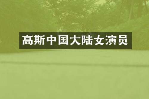 高斯中国大陆女演员