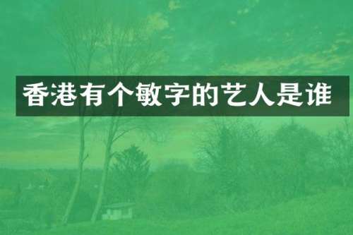 香港有个敏字的艺人是谁