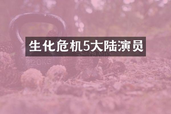 生化危机5大陆演员