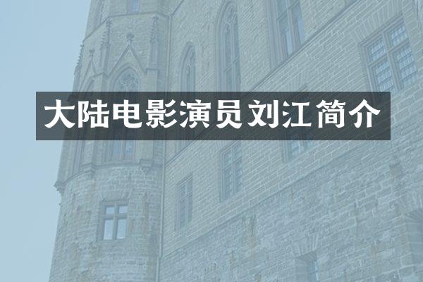 大陆电影演员刘江简介