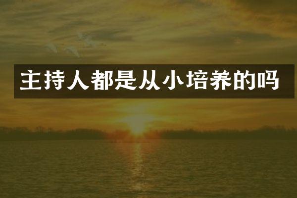 主持人都是从小培养的吗