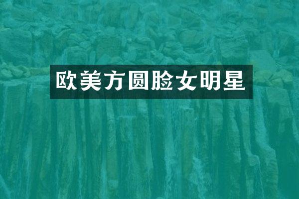 欧美方圆脸女明星