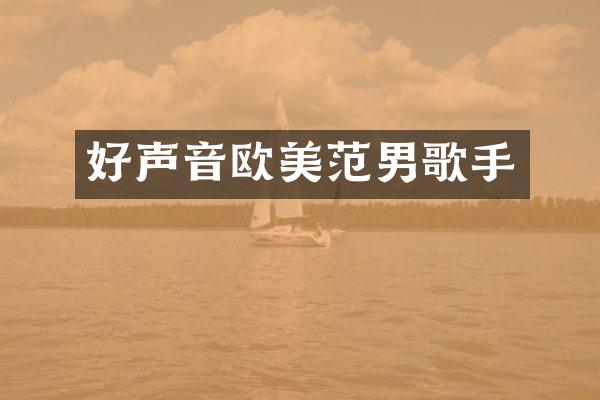 好声音欧美范男歌手
