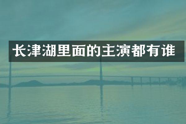 长津湖里面的主演都有谁