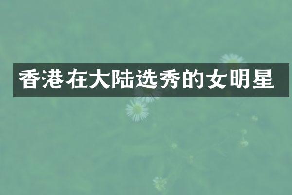 香港在大陆选秀的女明星